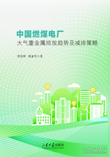 中国燃煤电厂大气重金属排放趋势及减排策略