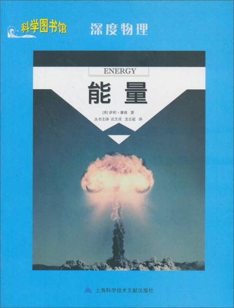 科學圖書館·深度物理：能量