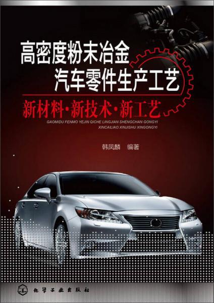 高密度粉末冶金汽車零件生產(chǎn)工藝 新材料·新技術(shù)·新工藝