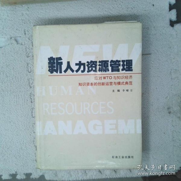 新人力資源管理:應(yīng)對WTO與知識經(jīng)濟(jì)：知識資本的創(chuàng)新運(yùn)營與模式典范