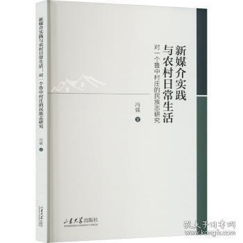 新媒介實踐與農(nóng)村日常生活 對一個魯中村莊的民族志研究