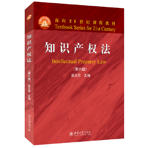 知识产权法（第六版）面向21世纪课程教材 吴汉东著