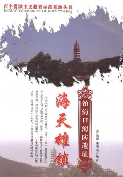 海天雄鎮(zhèn):鎮(zhèn)?？诤７肋z址