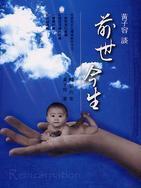 黃子容談前世今生