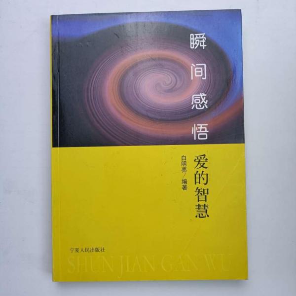 瞬間感悟.愛(ài)的智慧