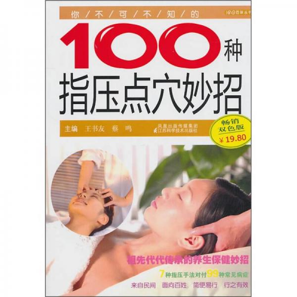 你不可不知的100種指壓點穴妙招