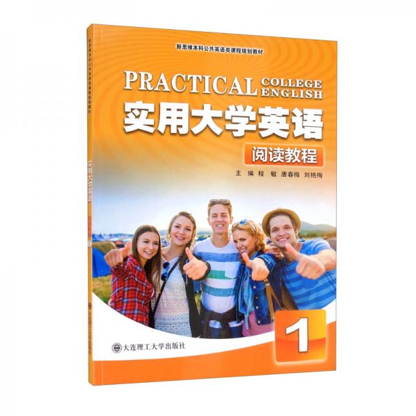 實(shí)用大學(xué)英語(yǔ)（閱讀教程1新思維本科公共英語(yǔ)類(lèi)課程規(guī)劃教材）