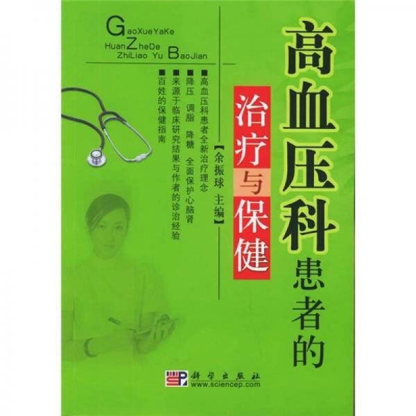 高血壓科患者的治療與保健