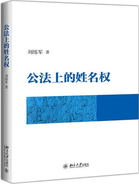 公法上的姓名權(quán)