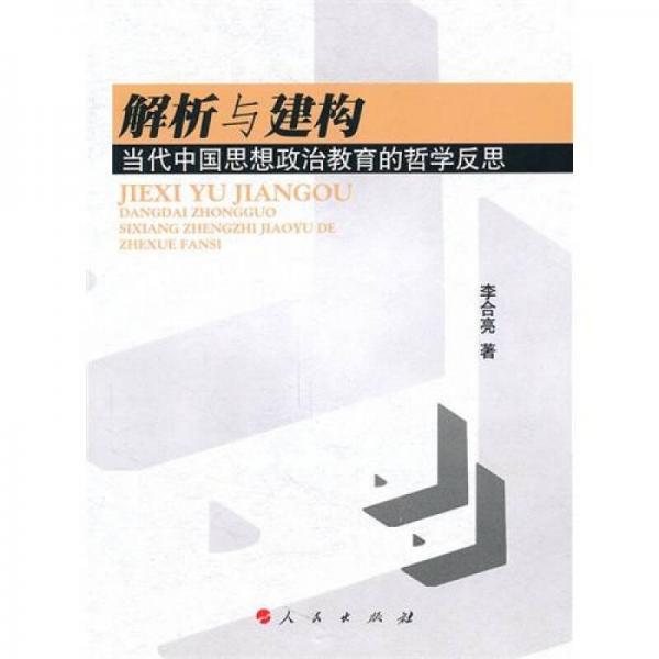 解析與建構(gòu)：當(dāng)代中國思想政治教育的哲學(xué)反思