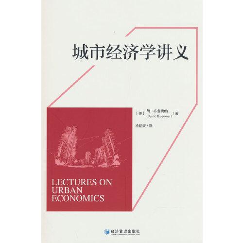 城市经济学讲义