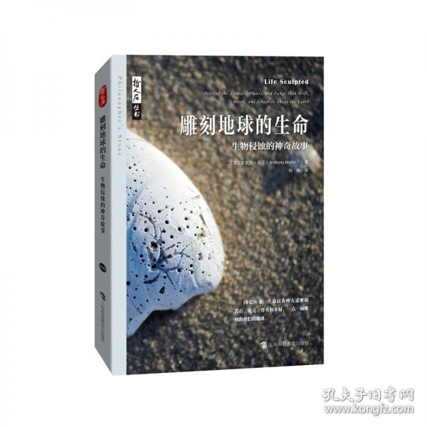 雕刻地球的生命——生物侵蝕的神奇故事哲人石叢書