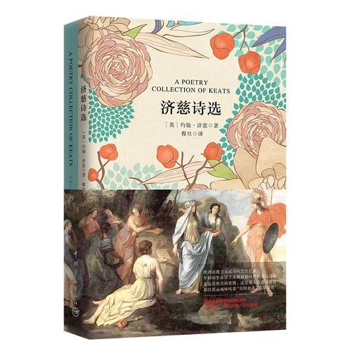 濟慈詩選 軟精裝 珍藏版(買中文版送英文版)