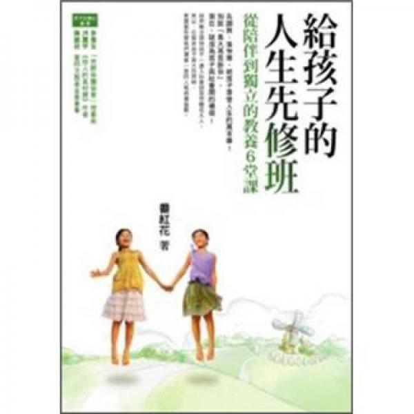 給孩子的人生先修班：從陪伴到放手的教養(yǎng)6堂課