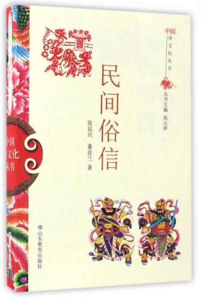 民間俗信/中國俗文化叢書