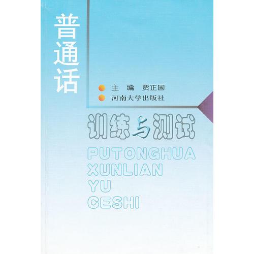 普通話訓(xùn)練與測試