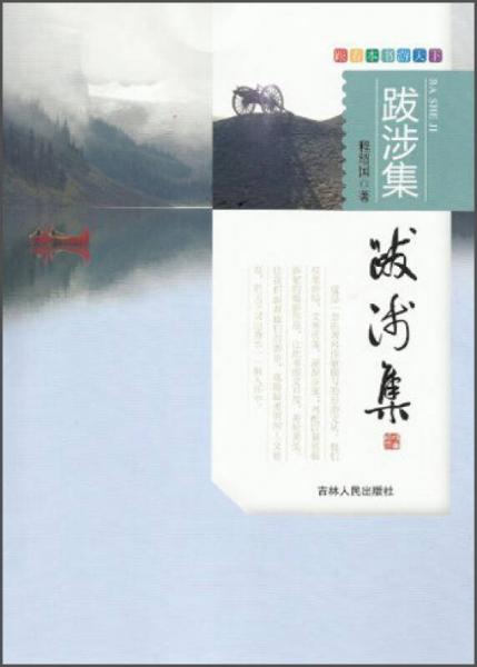 跟著本書游天下：跋涉集