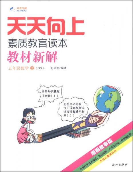 天天向上 素质教育读本 教材新解：五年级数学上（BS 漫画故事版）