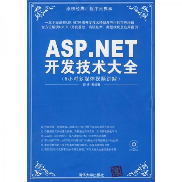 ASP.NET开发技术大全