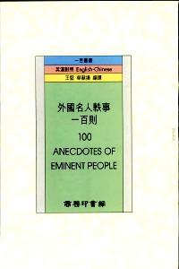 外國名人軼事一百則 