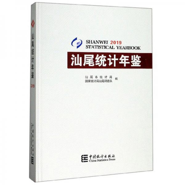 汕尾統(tǒng)計(jì)年鑒（2019）