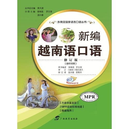 新編越南語(yǔ)口語(yǔ)(修訂版）（越中對(duì)照）(MPR出版物）