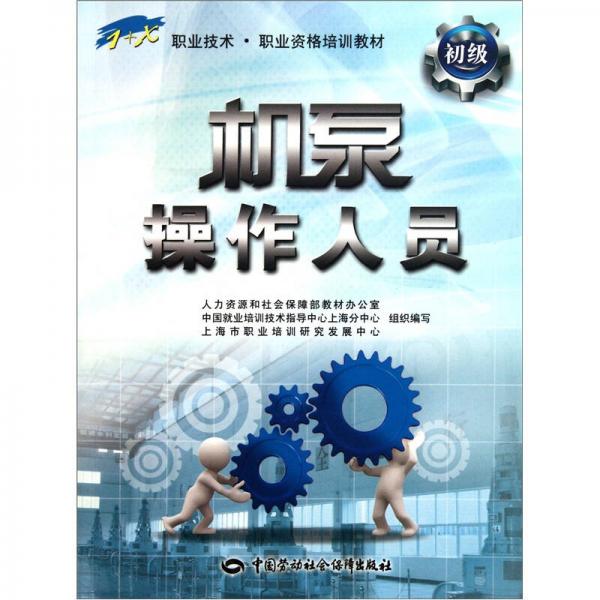 1+X職業(yè)技術(shù)職業(yè)資格培訓(xùn)教材：機(jī)泵操作人員（初級(jí)）