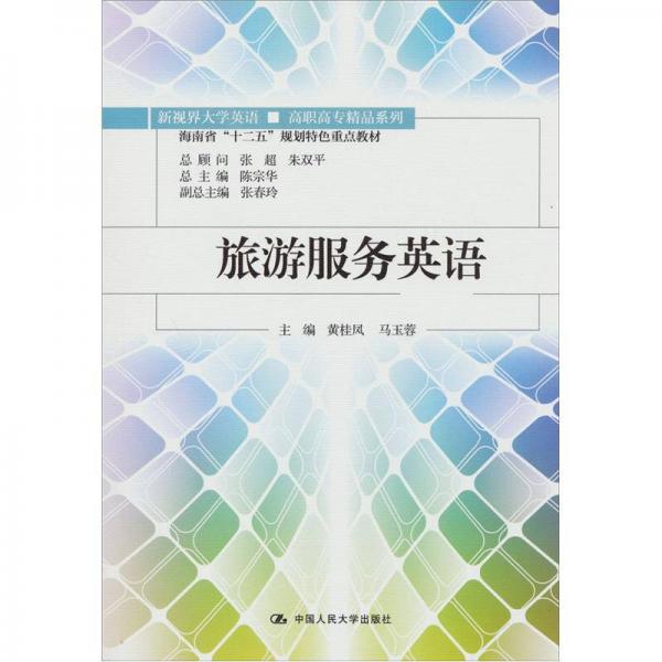 海南省“十二五”规划特色重点教材：旅游服务英语