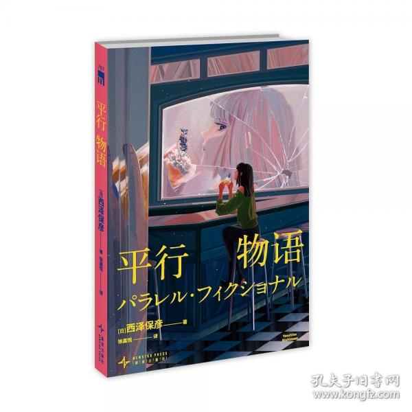平行物語