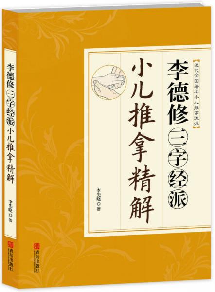  Li Dexiu's Three Character Classic School of Pediatric Massage (a famous school of pediatric massage in modern China)