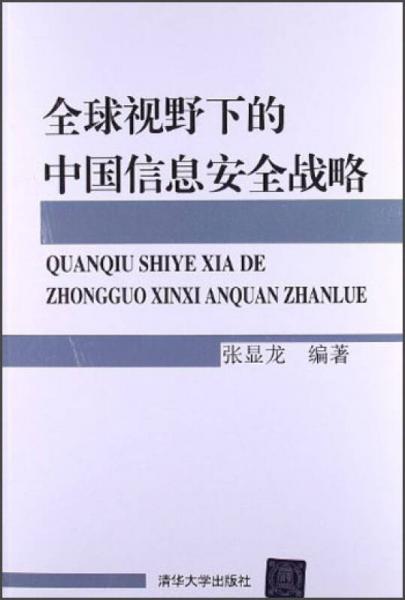 全球視野下的中國信息安全戰(zhàn)略