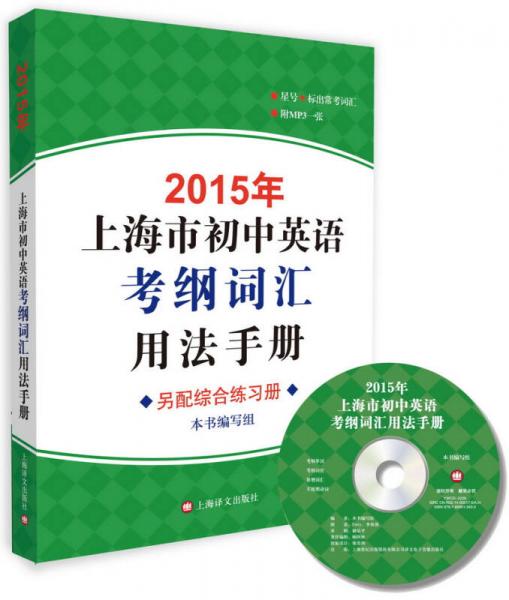 上海市初中英语考纲词汇用法手册