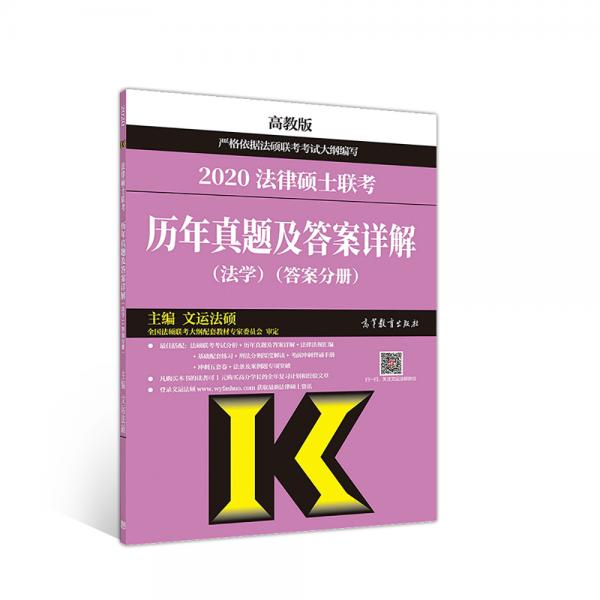 2020法律硕士联考历年真题及答案详解（法学）