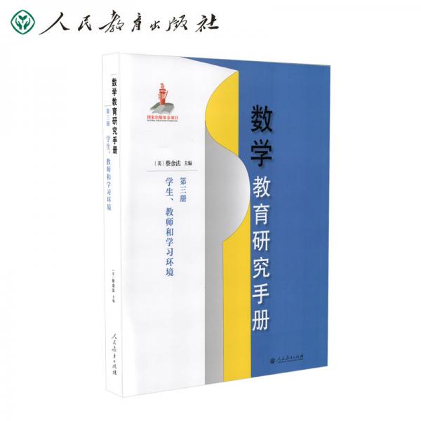 數學教育研究手冊第三冊