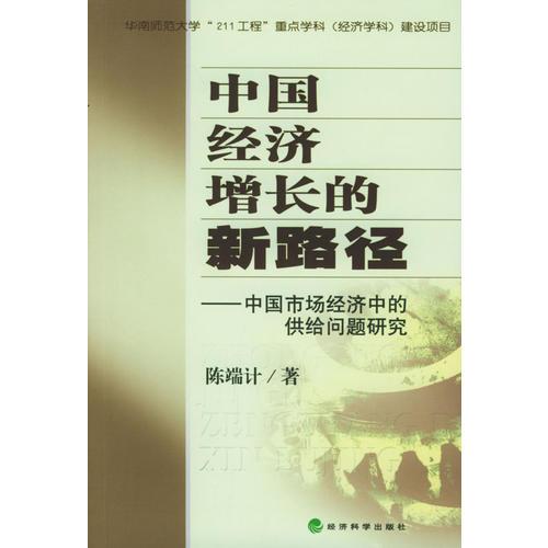 中國經(jīng)濟(jì)增長的新中徑：中國市場經(jīng)濟(jì)中的供給問題研究