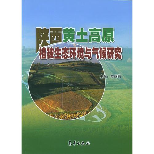 陜西黃土高原植被生態(tài)環(huán)境與氣候研究
