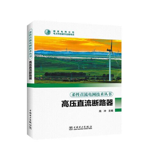 柔性直流電網(wǎng)技術(shù)叢書---高壓直流斷路器