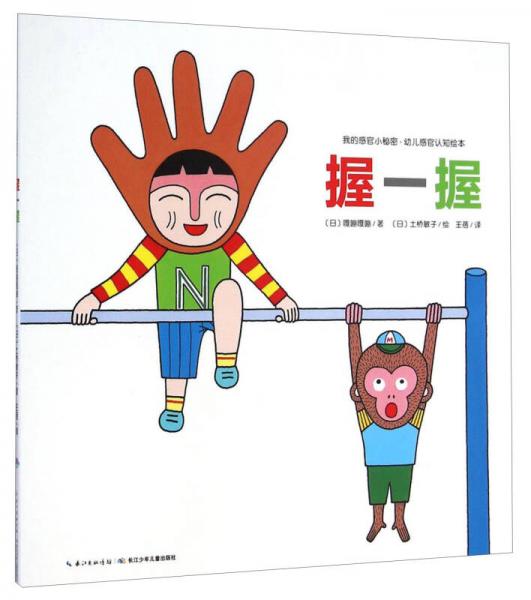 我的感官小秘密·幼兒感官認(rèn)知繪本：握一握