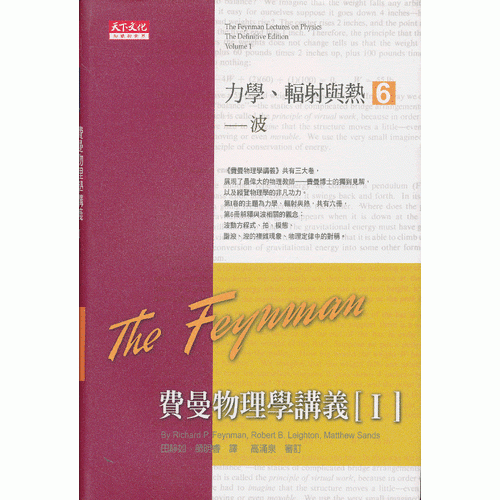 費曼物理學(xué)講義I-力學(xué)、輻射與熱(6)波 