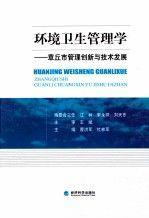 環(huán)境衛(wèi)生管理學:章丘市管理創(chuàng)新與技術(shù)發(fā)展