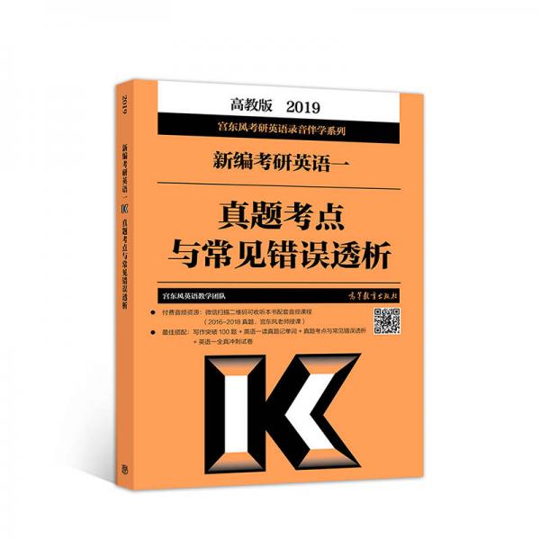 2019考研英语一真题考点与常见错误透析