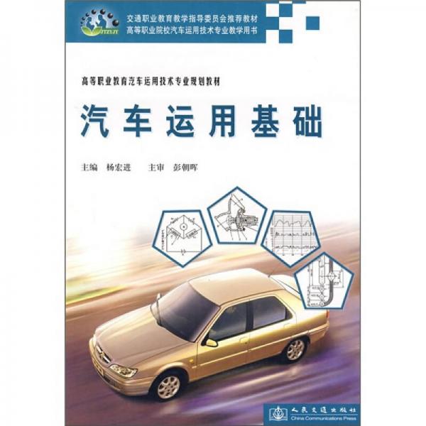 高等职业教育汽车运用技术专业规划教材：汽车运用基础