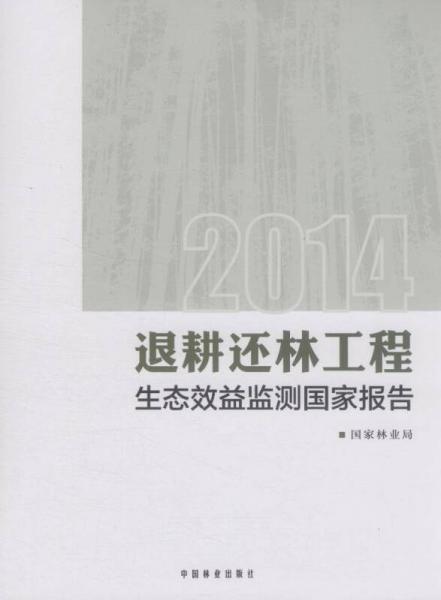 退耕还林工程生态效益监测国家报告