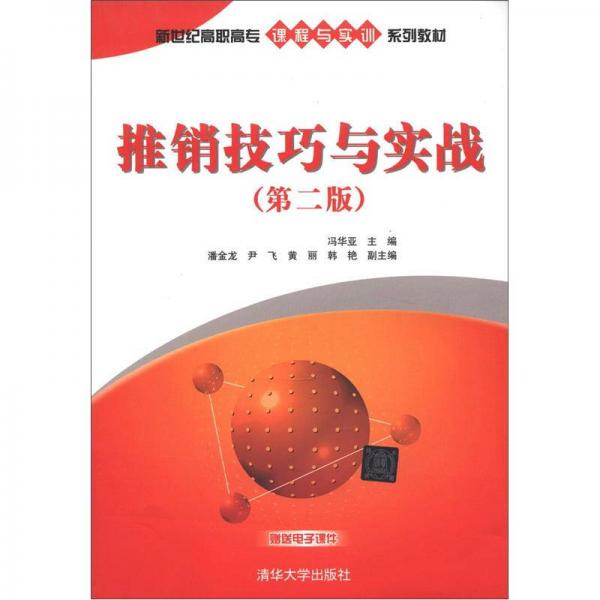 新世纪高职高专课程与实训系列教材：推销技巧与实战（第2版）