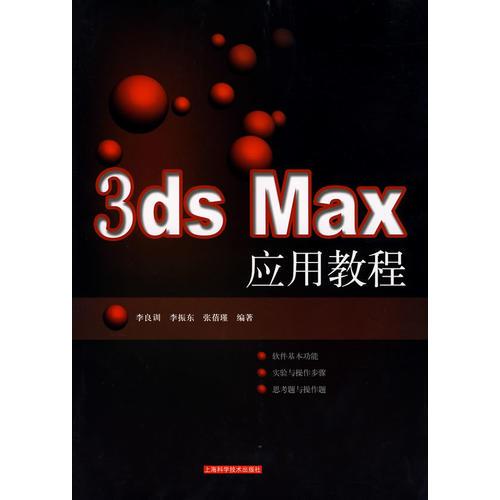 3ds Max应用教程