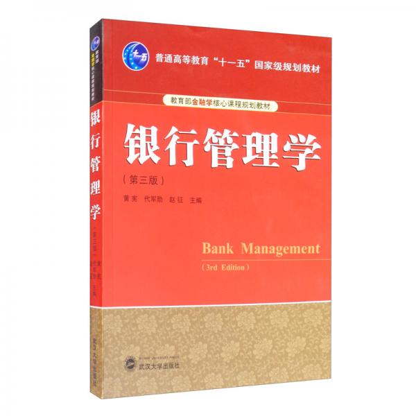 银行管理学（第3版）