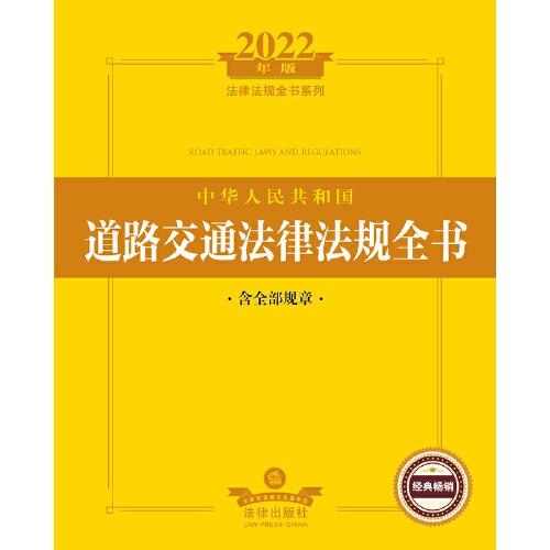 2022年版中华人民共和国道路交通法律法规全书