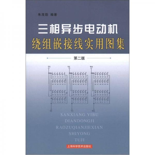 三相异步电动机绕组嵌接线实用图集（第2版）