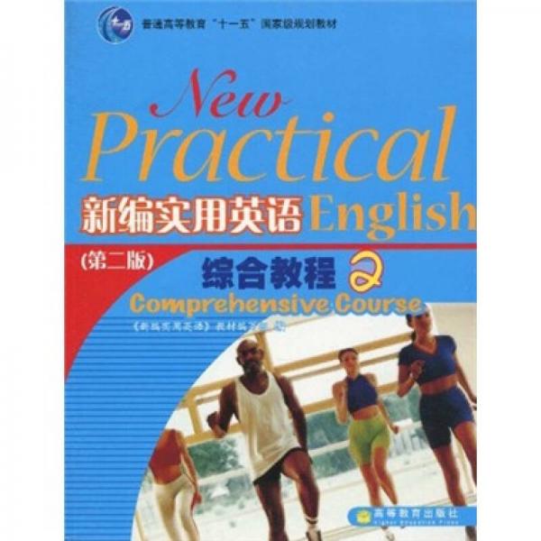 普通高等教育“十一五”国家级规划教材：新编实用英语综合教程2（第2版）