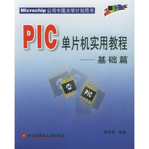 PIC单片机实用教程